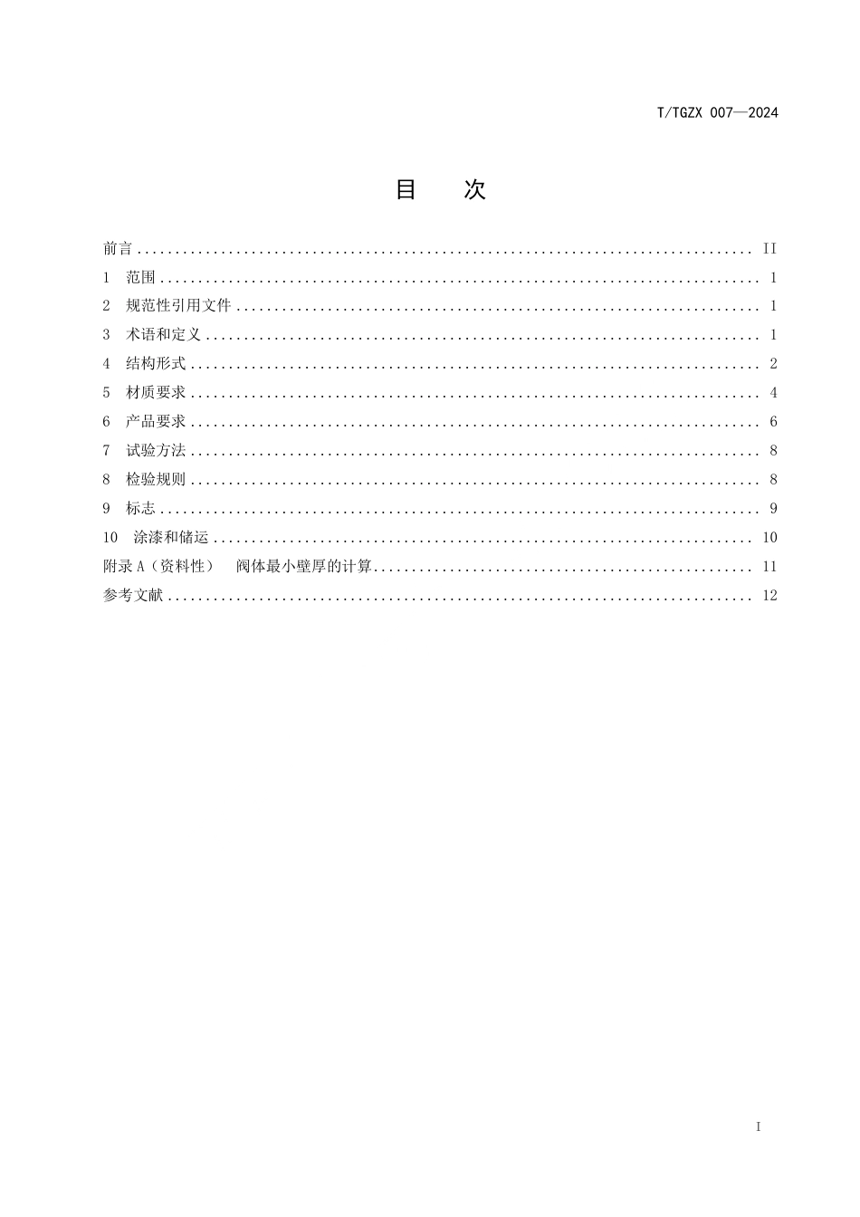 T∕TGZX 007-2024 太谷铸造产品技术规范 蝶阀_第3页