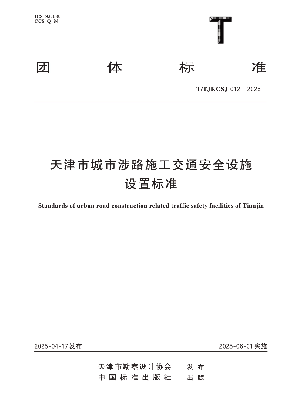 T∕TJKCSJ 012-2025 天津市城市涉路施工交通安全设施设置标准_第1页