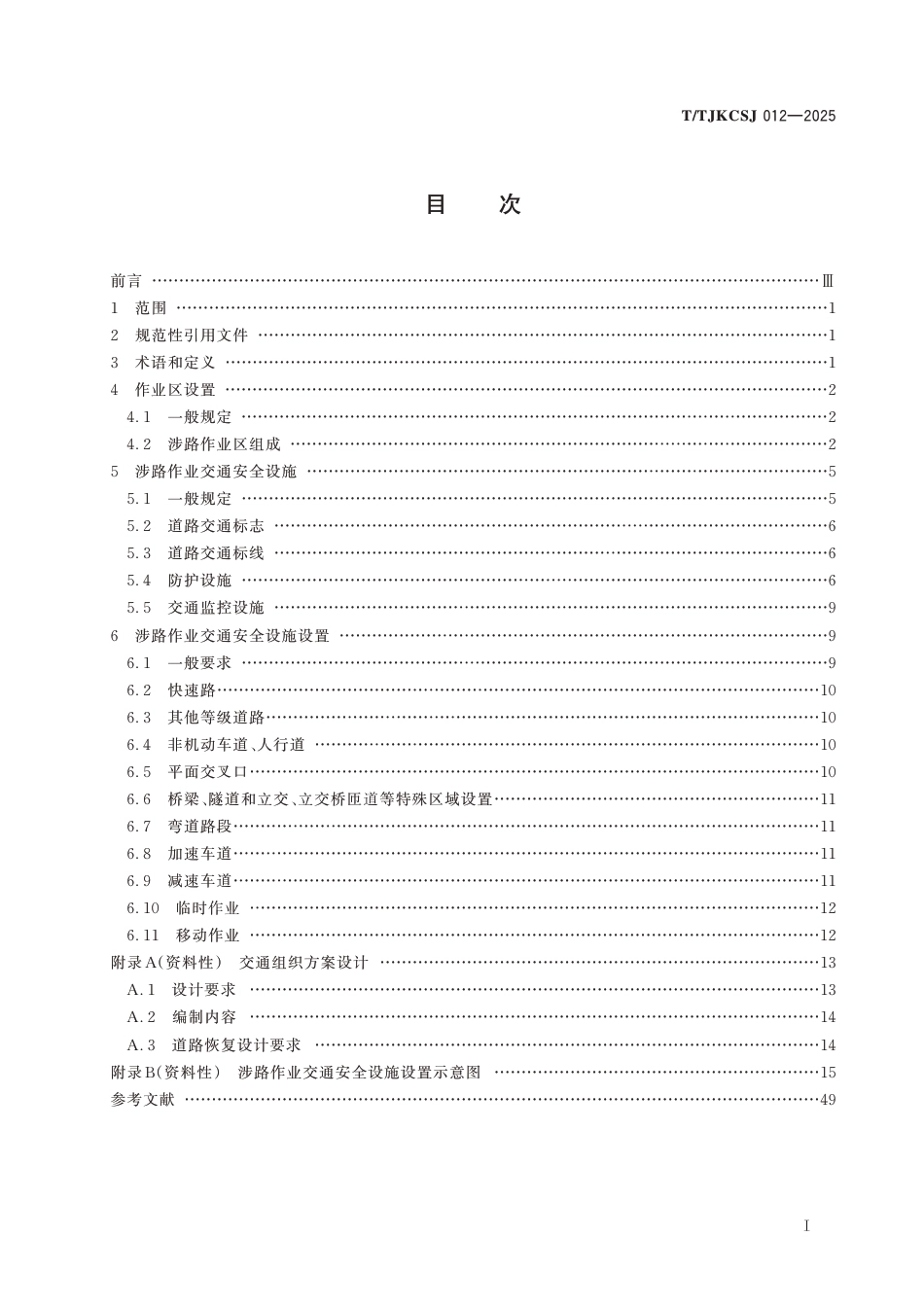 T∕TJKCSJ 012-2025 天津市城市涉路施工交通安全设施设置标准_第3页