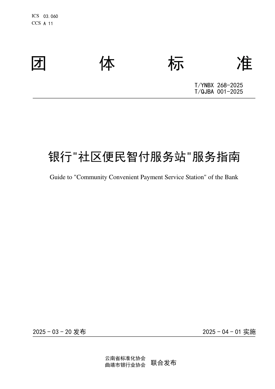 T∕YNBX 268-2025 TQJBA 001-2025 银行社区便民智付服务站服务指南_第1页