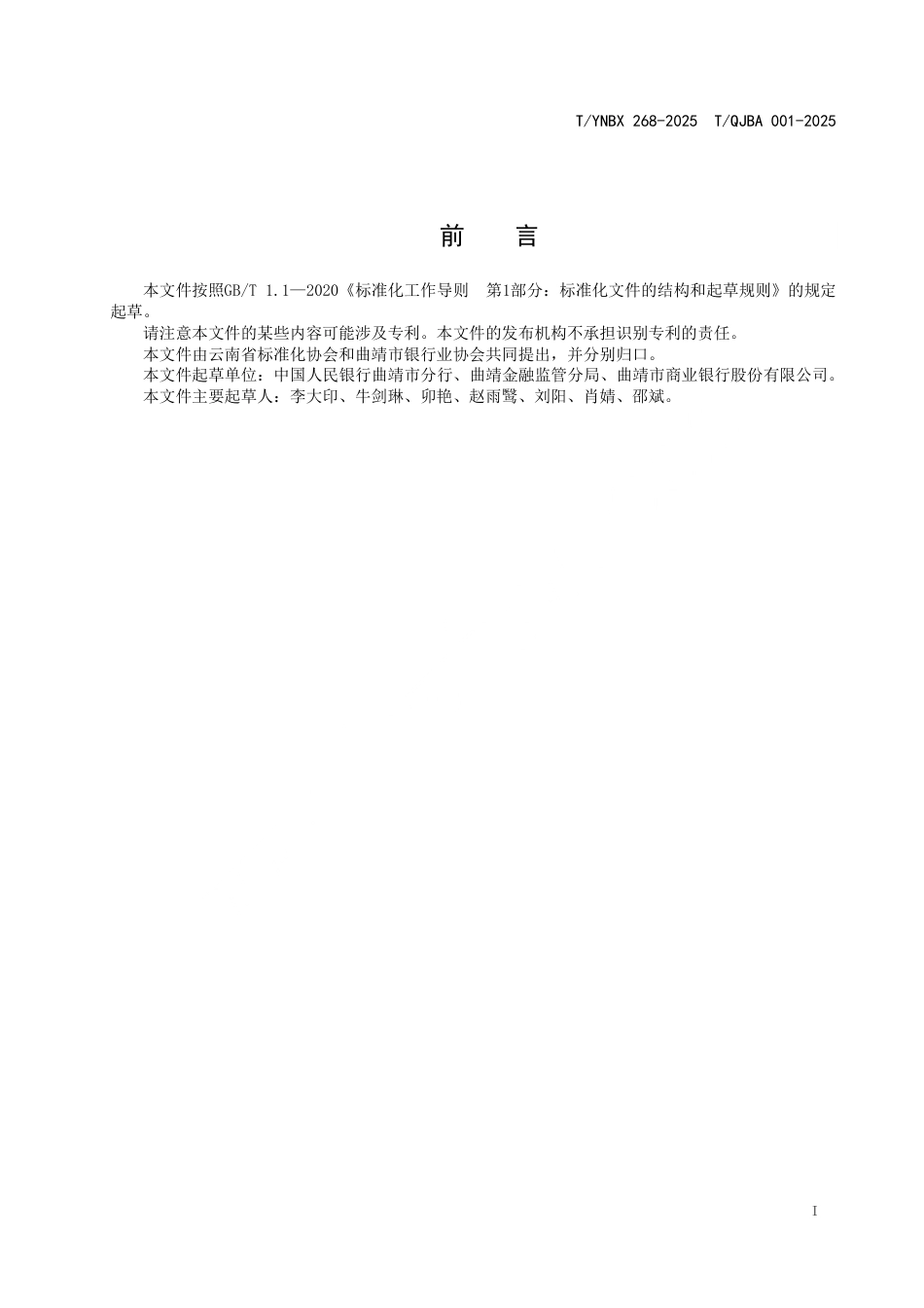 T∕YNBX 268-2025 TQJBA 001-2025 银行社区便民智付服务站服务指南_第3页