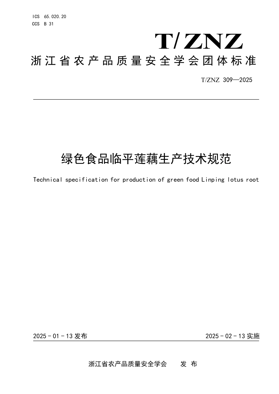 T∕ZNZ 309-2025 绿色食品临平莲藕生产技术规范_第1页