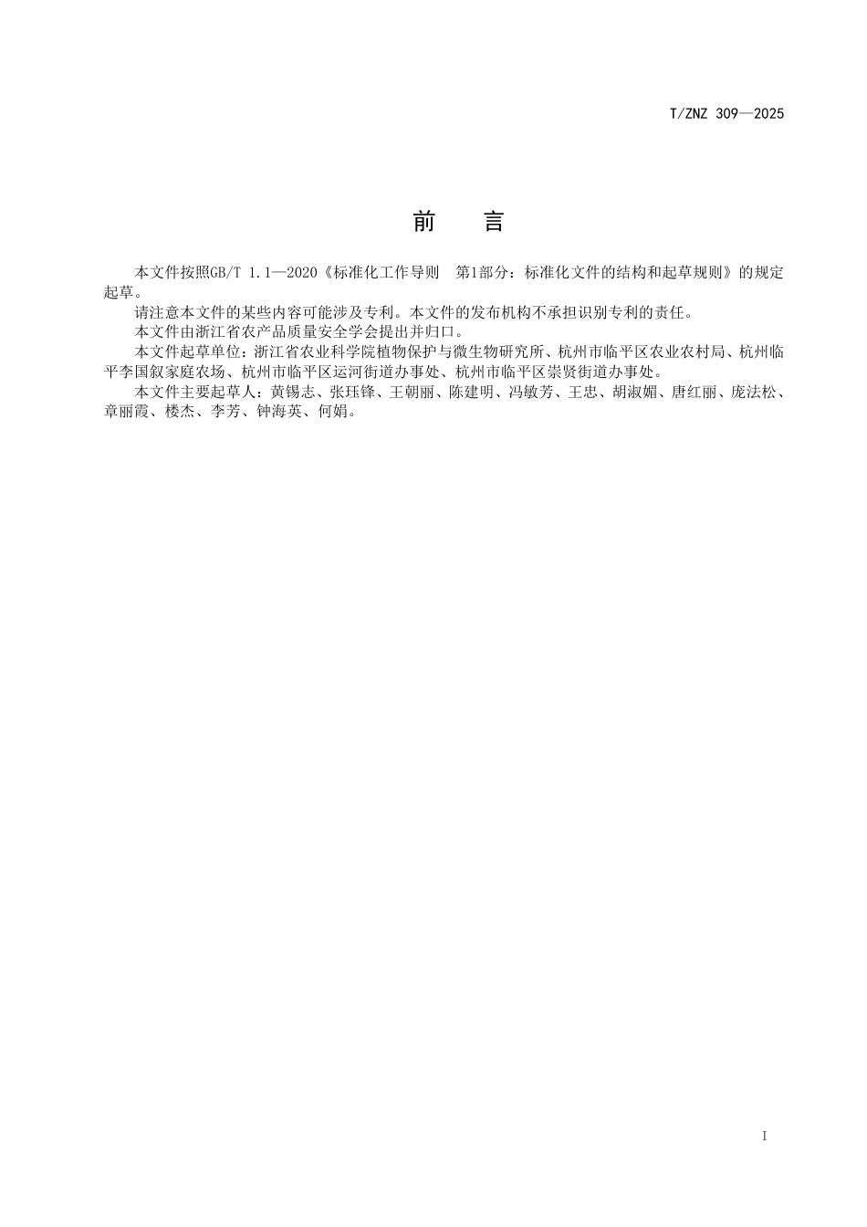 T∕ZNZ 309-2025 绿色食品临平莲藕生产技术规范_第2页