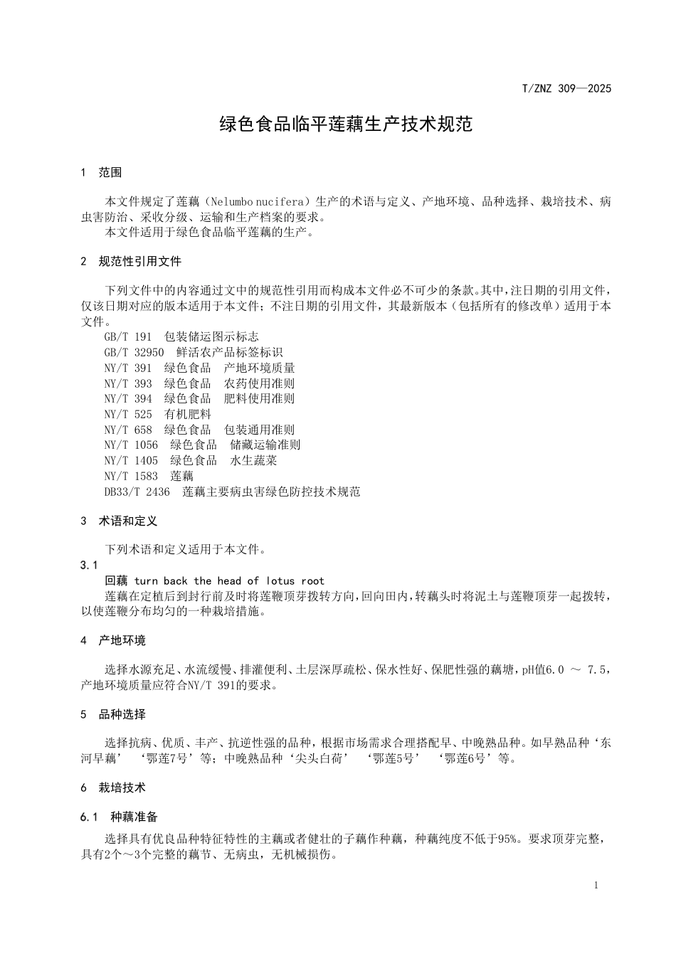 T∕ZNZ 309-2025 绿色食品临平莲藕生产技术规范_第3页
