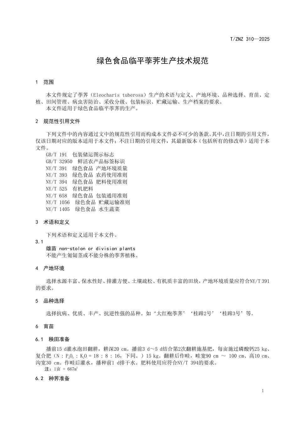 T∕ZNZ 310-2025 绿色食品临平荸荠生产技术规范_第3页
