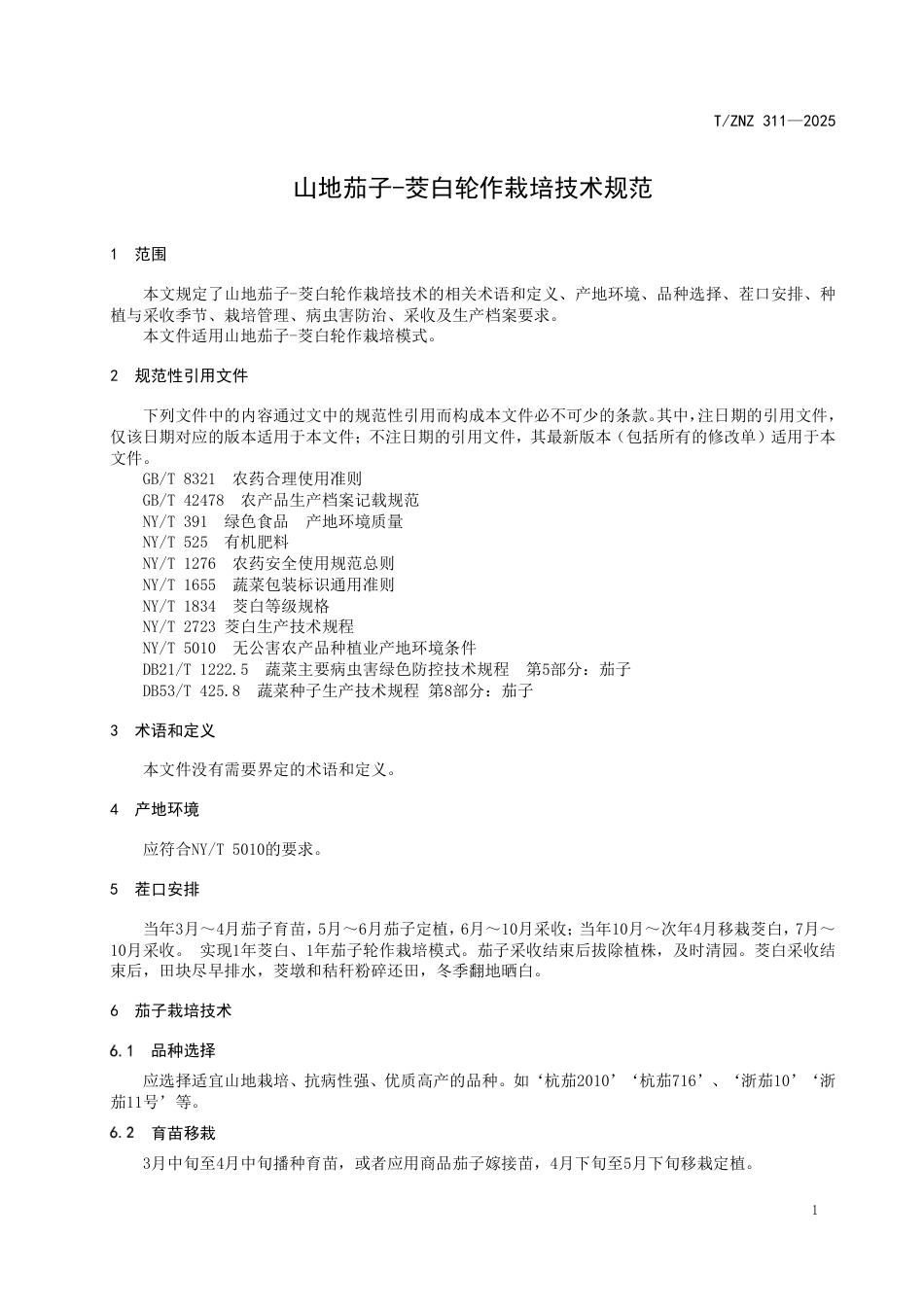 T∕ZNZ 311-2025 山地茄子-茭白轮作栽培技术规范_第3页