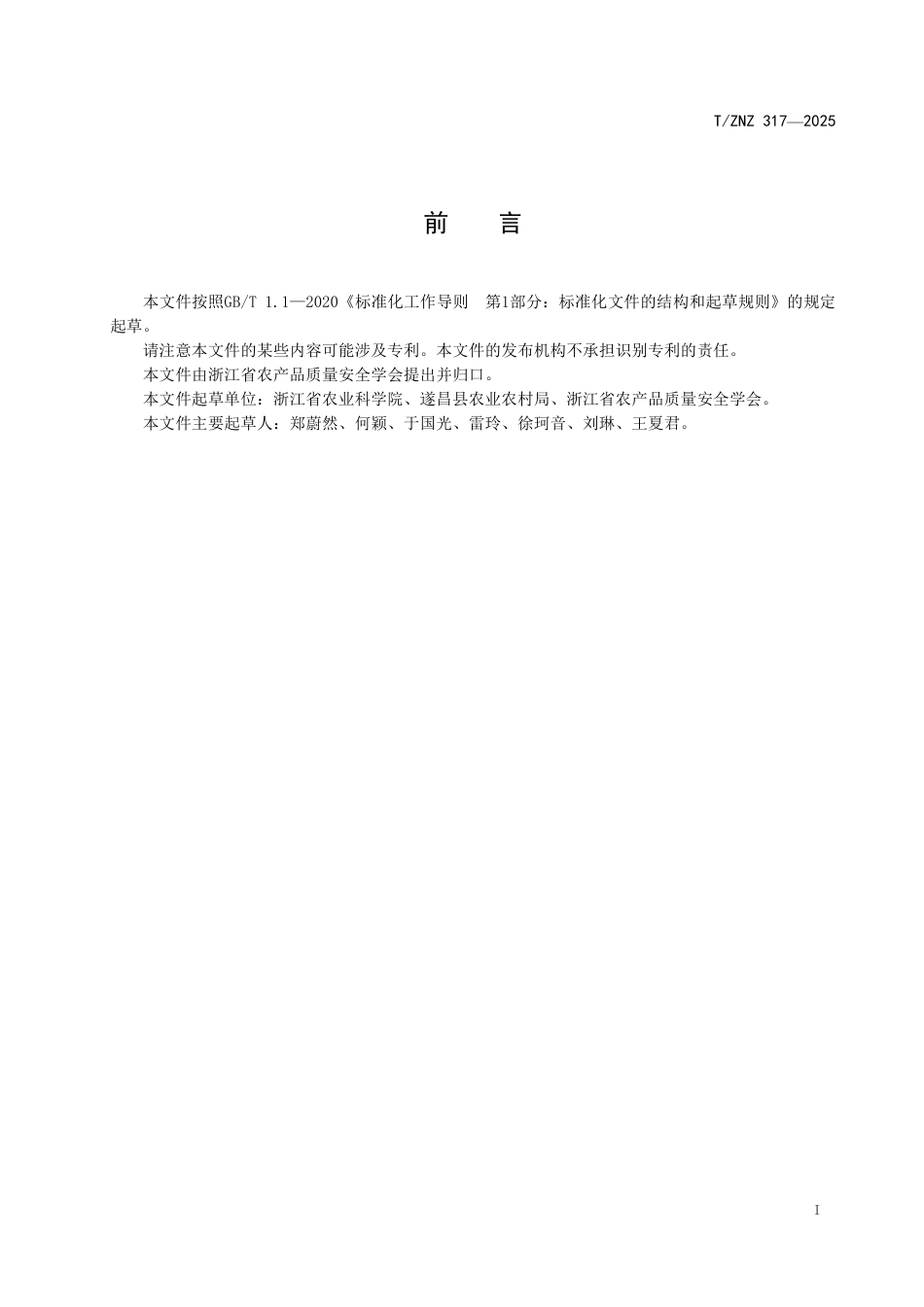 T∕ZNZ 317-2025 遂昌龙谷茶_第2页