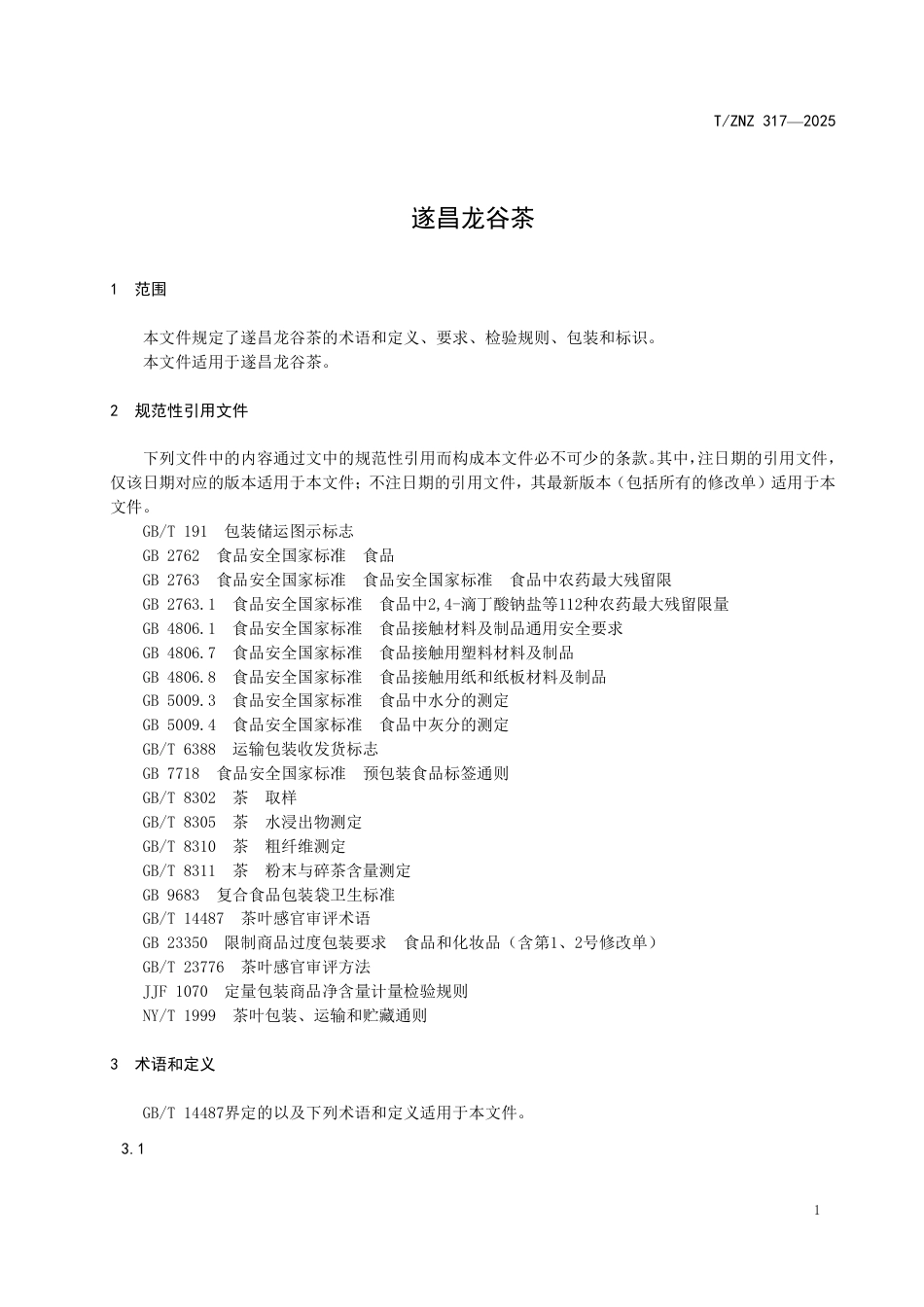 T∕ZNZ 317-2025 遂昌龙谷茶_第3页