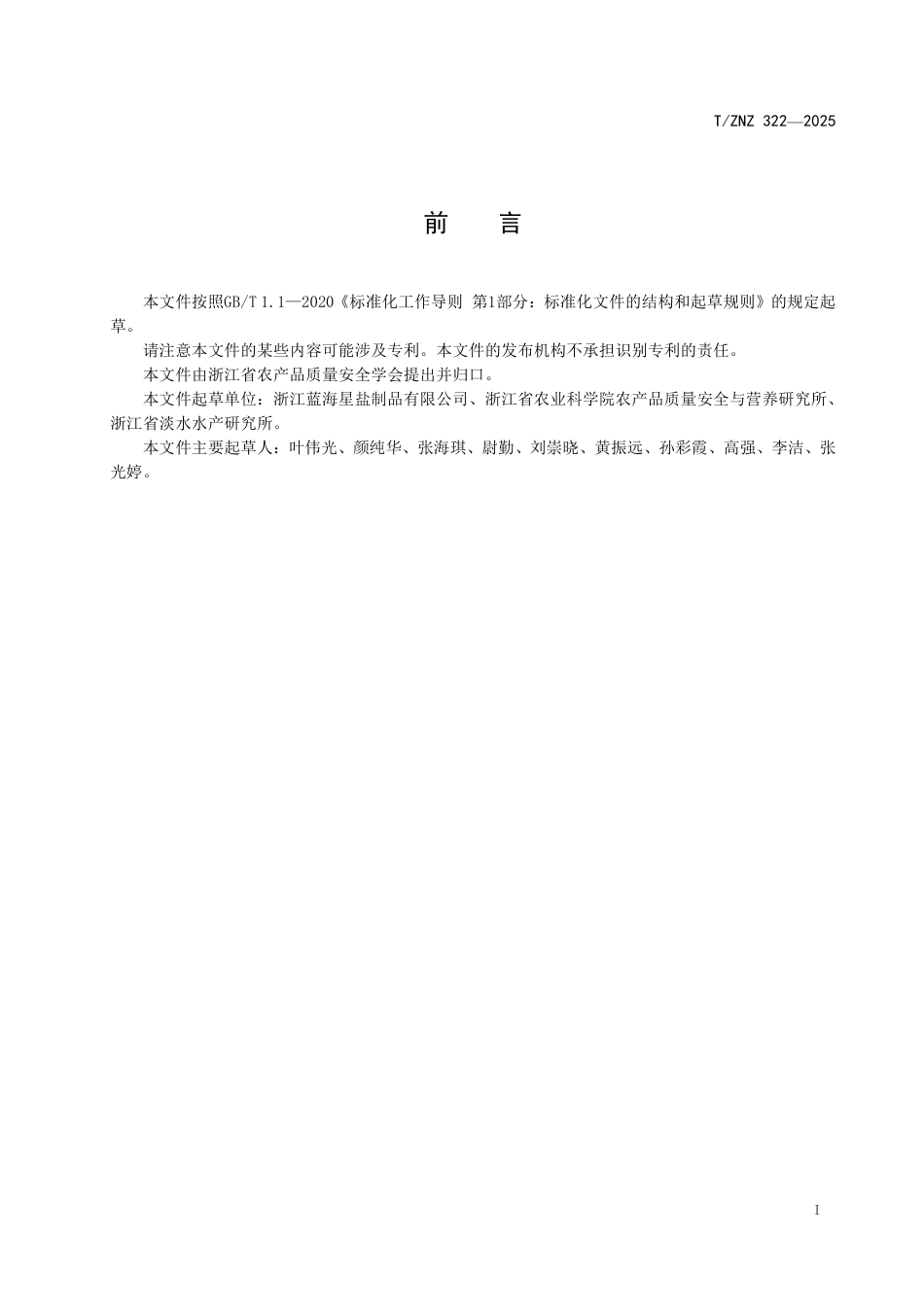 T∕ZNZ 322-2025 罗氏沼虾育苗用盐生产技术规范_第2页