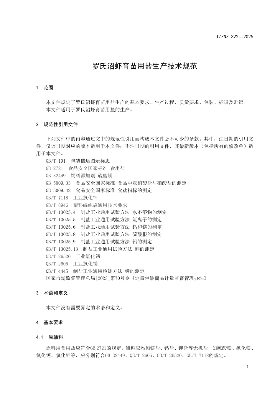 T∕ZNZ 322-2025 罗氏沼虾育苗用盐生产技术规范_第3页