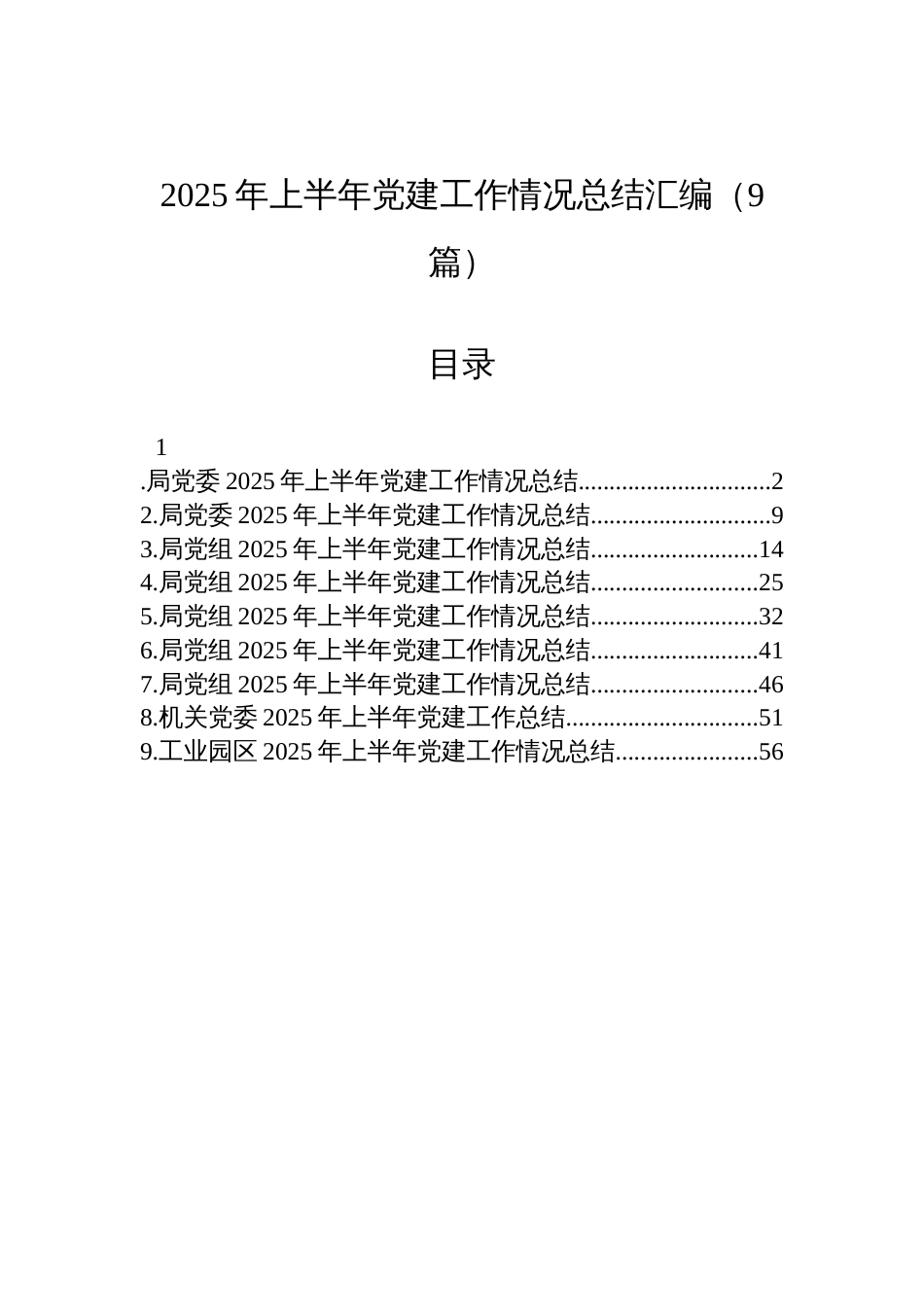 2025年上半年党建工作情况总结材料汇编（9篇）_第1页