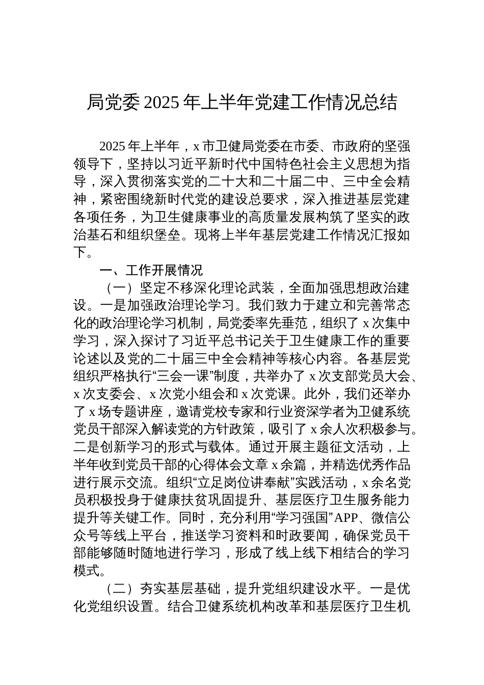 2025年上半年党建工作情况总结材料汇编（9篇）_第2页