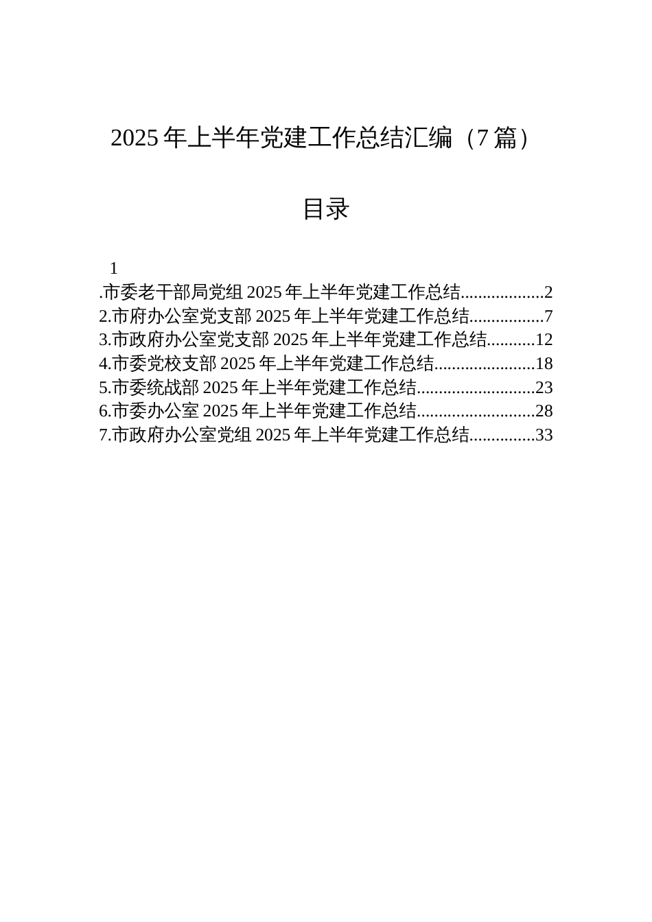 2025年上半年党建工作总结汇编材料（7篇）_第1页