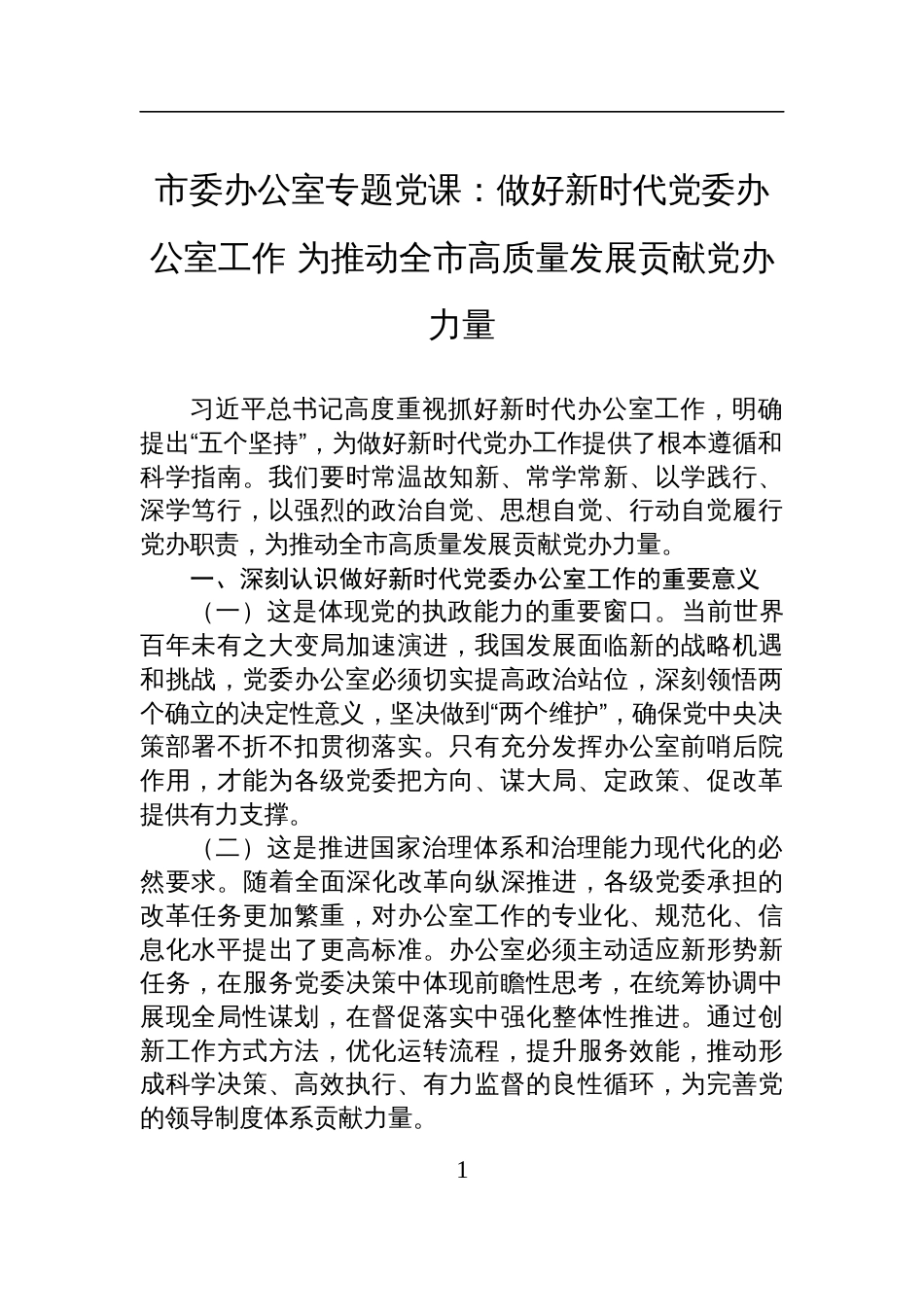 2025市委办公室专题党课讲稿：做好新时代党委办公室工作+为推动全市高质量发展贡献党办力量_第1页