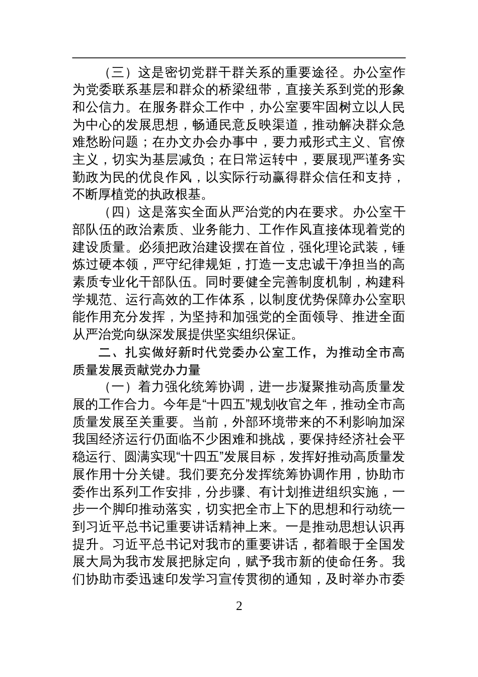 2025市委办公室专题党课讲稿：做好新时代党委办公室工作+为推动全市高质量发展贡献党办力量_第2页