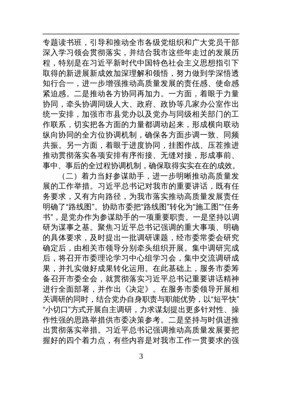 2025市委办公室专题党课讲稿：做好新时代党委办公室工作+为推动全市高质量发展贡献党办力量_第3页