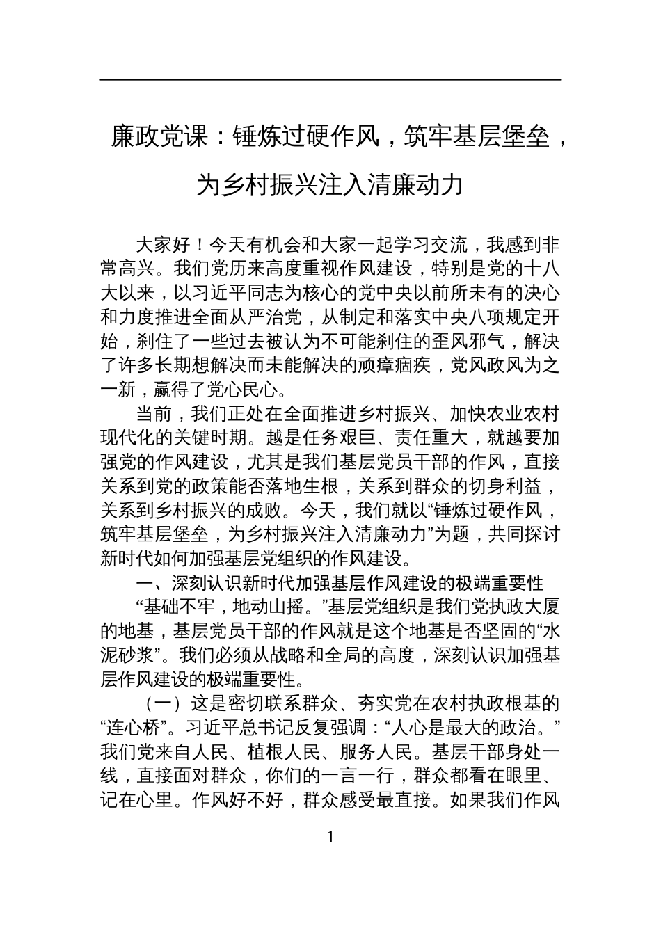 2025乡村振兴廉政党课讲稿：锤炼过硬作风，筑牢基层堡垒，为乡村振兴注入清廉动力_第1页