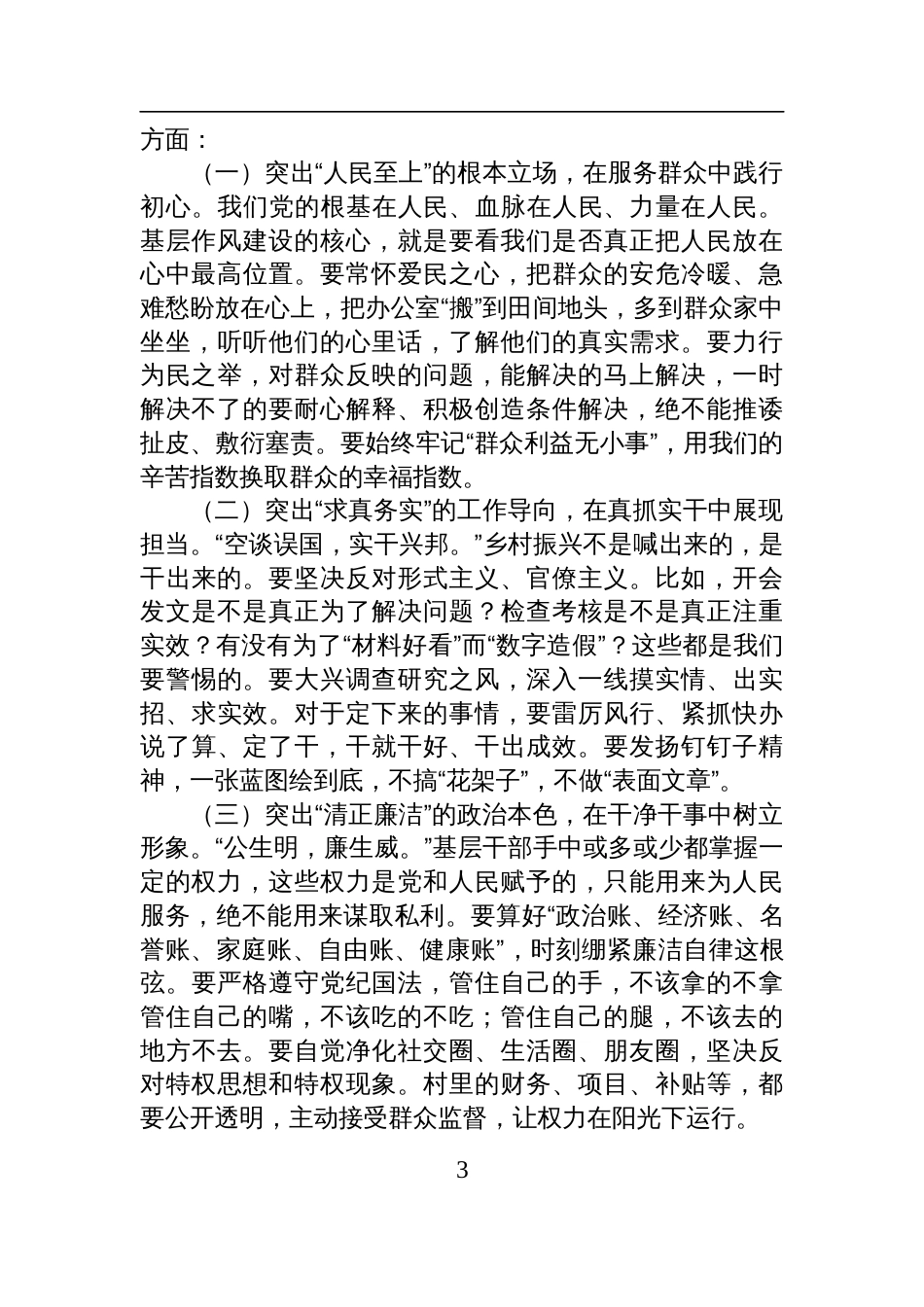 2025乡村振兴廉政党课讲稿：锤炼过硬作风，筑牢基层堡垒，为乡村振兴注入清廉动力_第3页