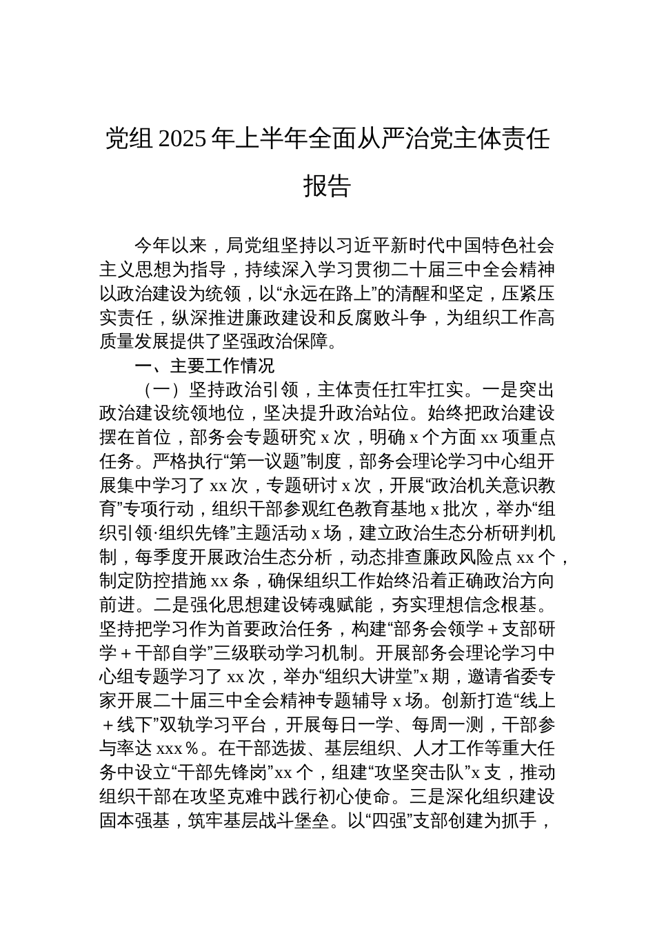 党组2025年上半年全面从严治党主体责任报告材料_第1页