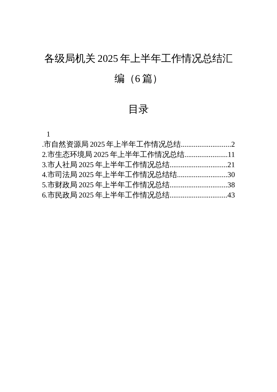 各级局机关2025年上半年工作情况总结汇编材料（6篇）_第1页