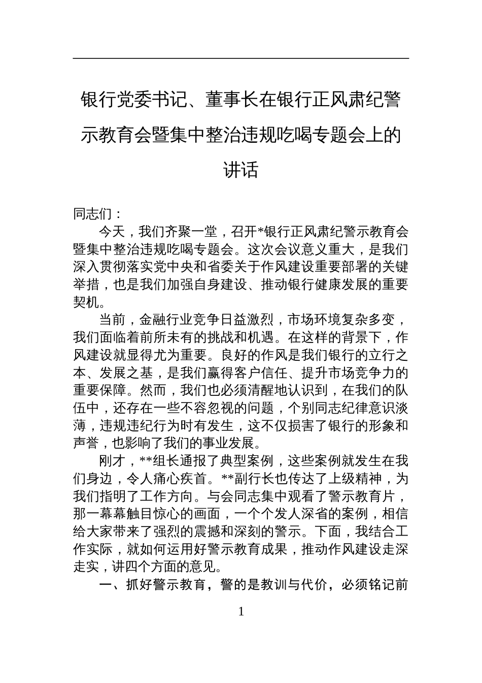 银行党委书记、董事长在2025银行正风肃纪警示教育会暨集中整治违规吃喝专题会上的讲话_第1页
