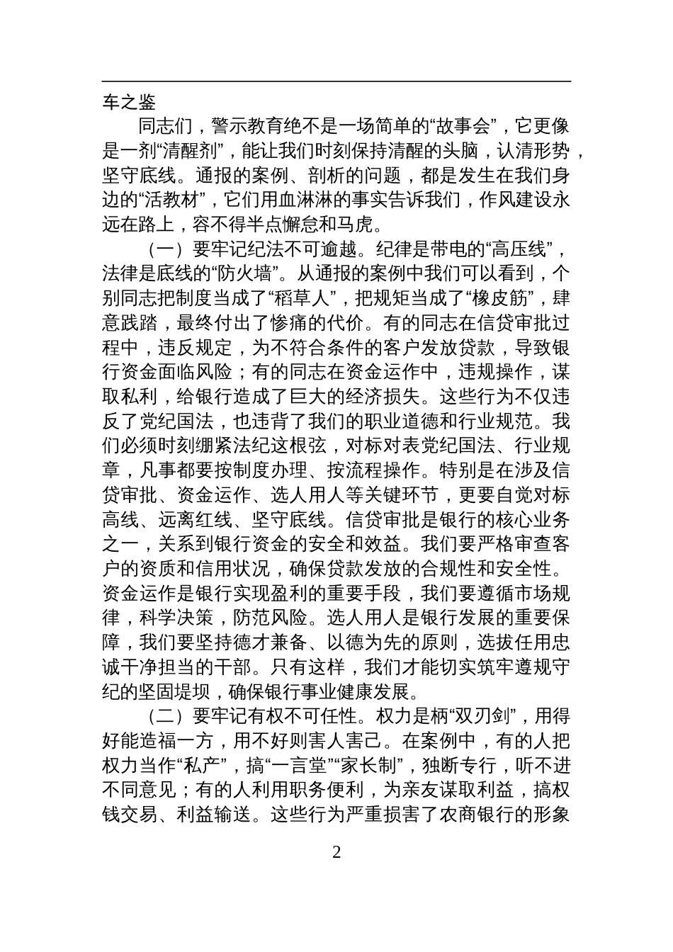 银行党委书记、董事长在2025银行正风肃纪警示教育会暨集中整治违规吃喝专题会上的讲话_第2页