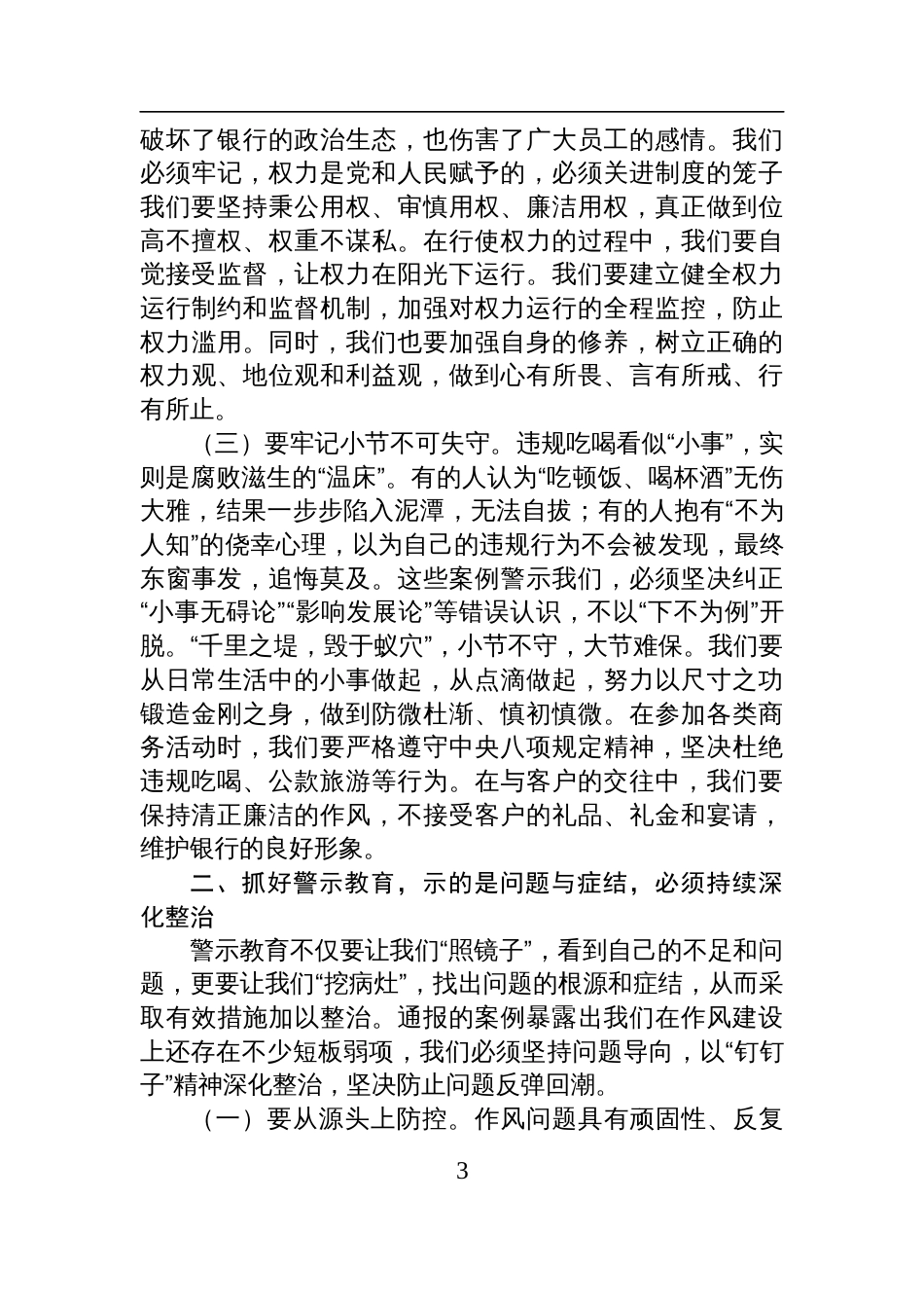 银行党委书记、董事长在2025银行正风肃纪警示教育会暨集中整治违规吃喝专题会上的讲话_第3页
