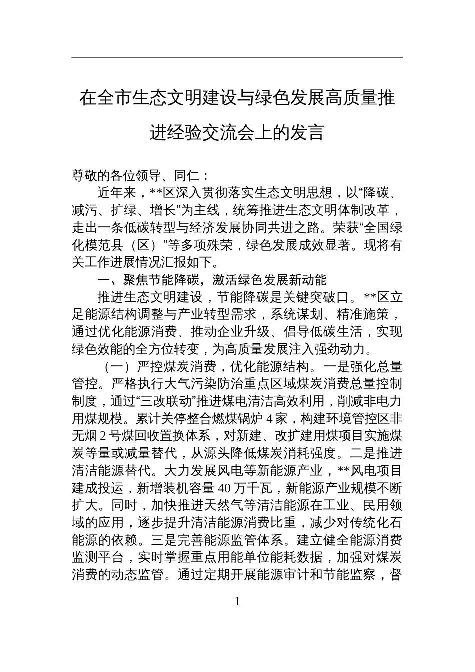在2025全市生态文明建设与绿色发展高质量推进经验交流会上的发言_第1页