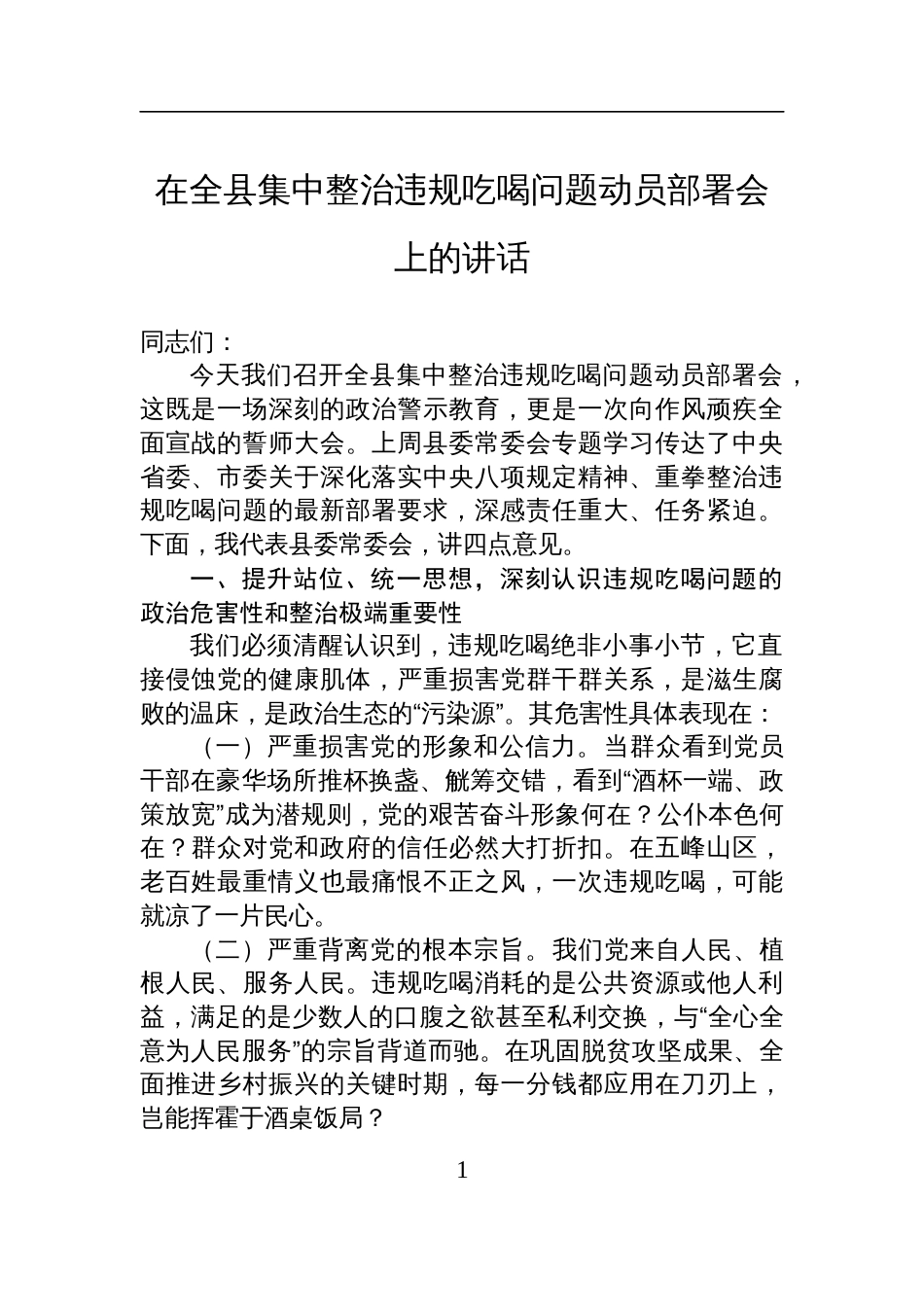 在2025全县集中整治违规吃喝问题动员部署会上的讲话_第1页