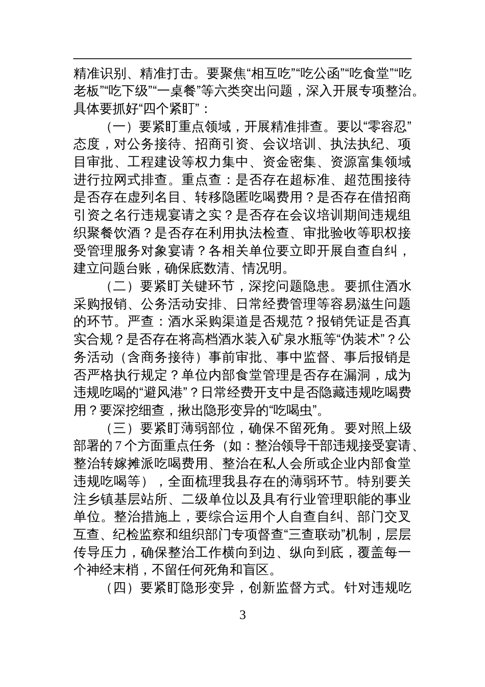 在2025全县集中整治违规吃喝问题动员部署会上的讲话_第3页