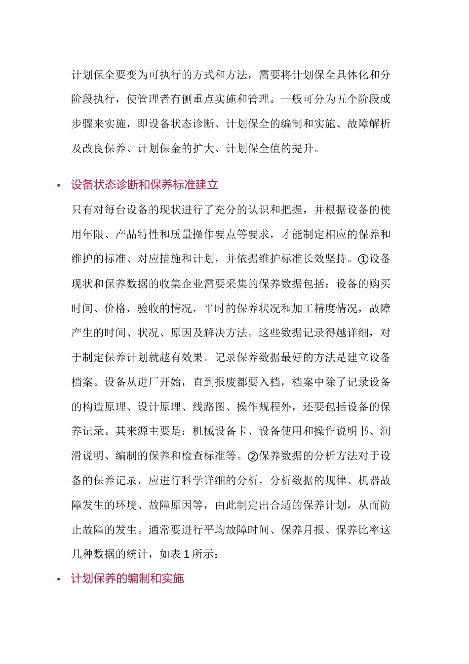 TPM计划保全的推行步骤_第1页