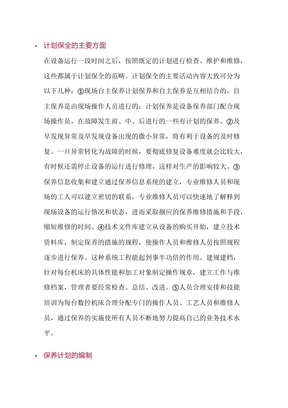 TPM计划保全的主要内容_第1页