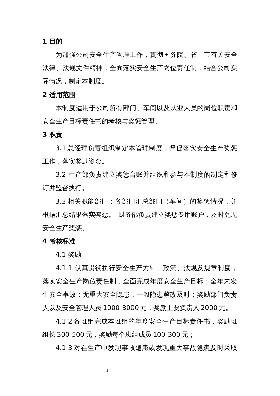XXX单位安全生产奖惩管理制度_第1页