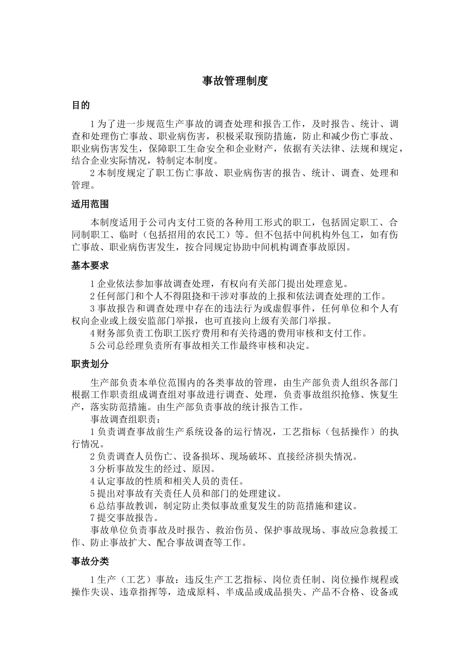 XXX单位事故管理制度_第1页