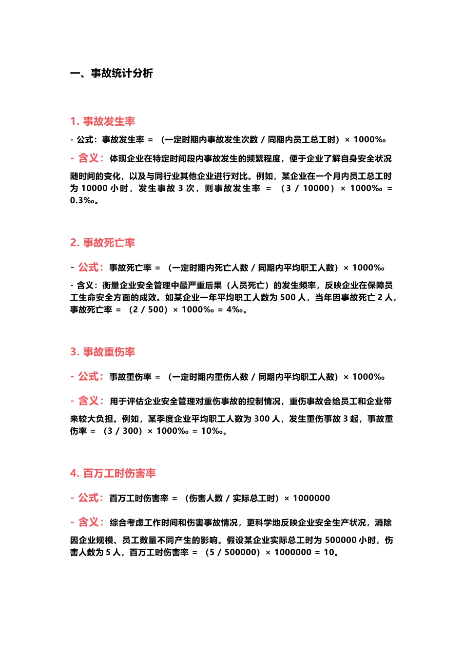 安全管理常用的公式总结_第1页