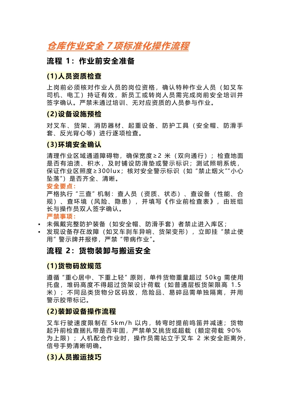 仓库作业安全7项标准化操作流程_第1页