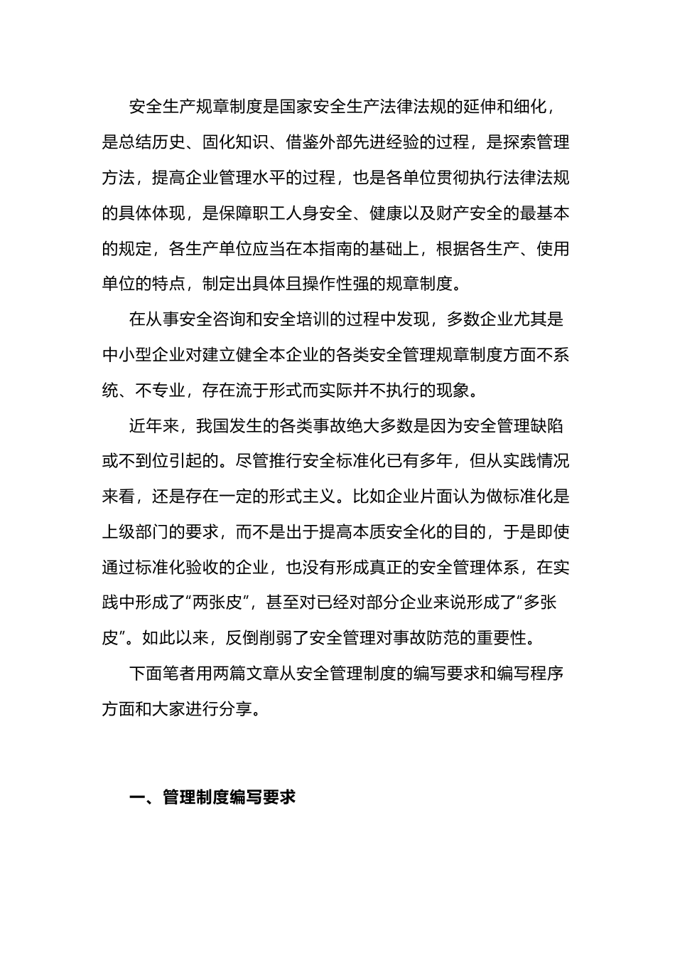 企业安全管理制度的编写要求与程序_第1页