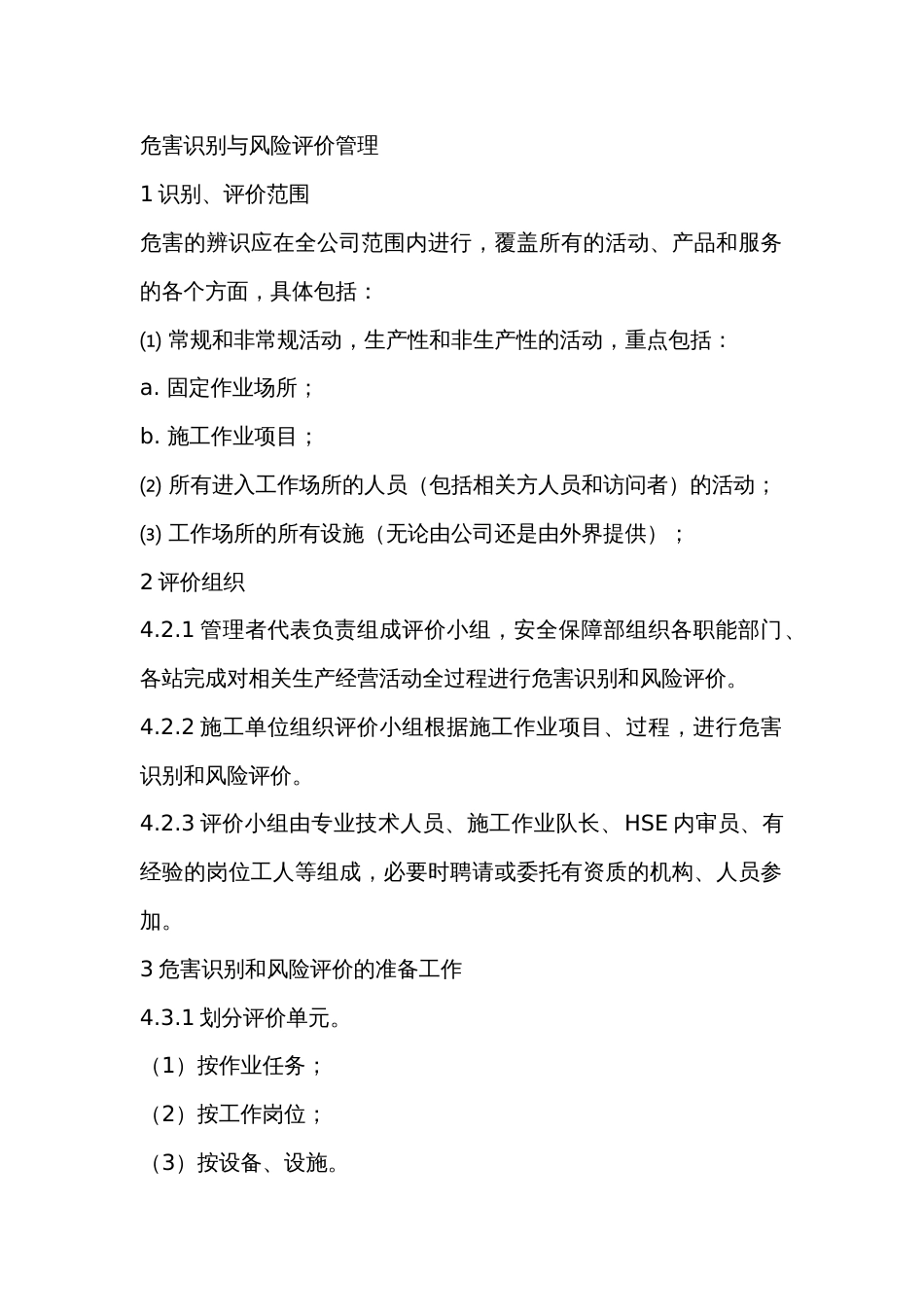 危害识别与风险评价管理_第1页