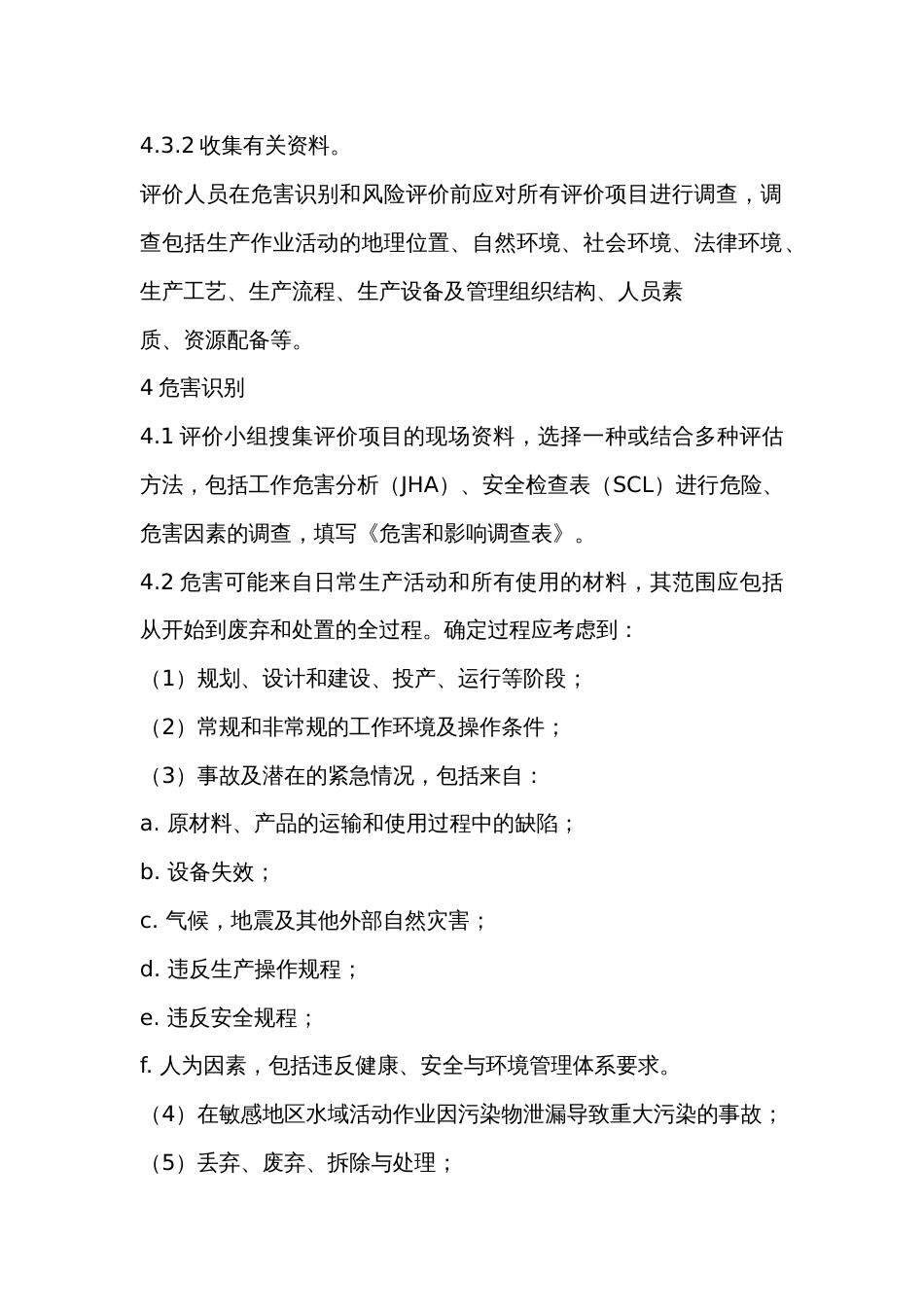 危害识别与风险评价管理_第2页