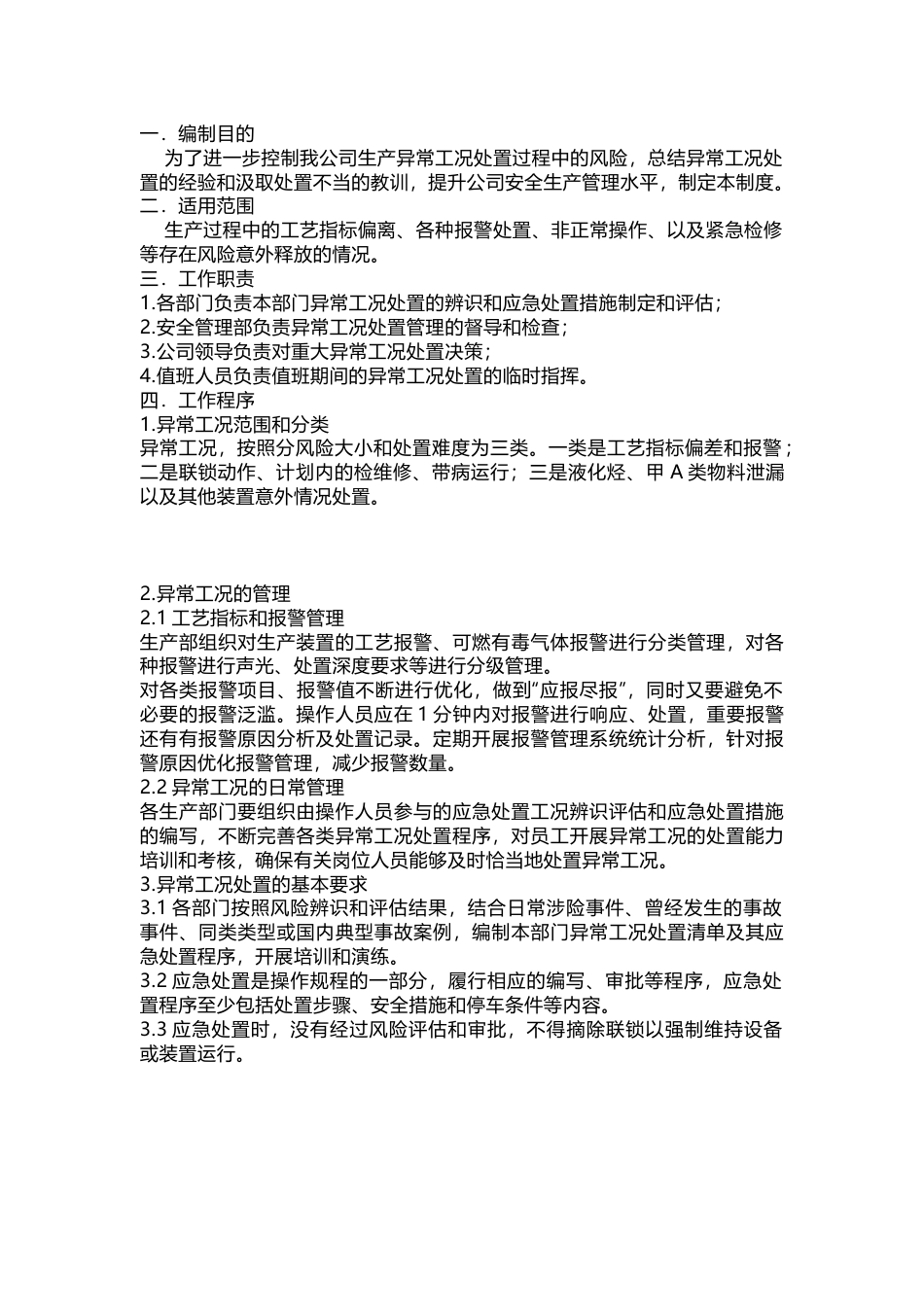 异常工况处置管理制度_第1页