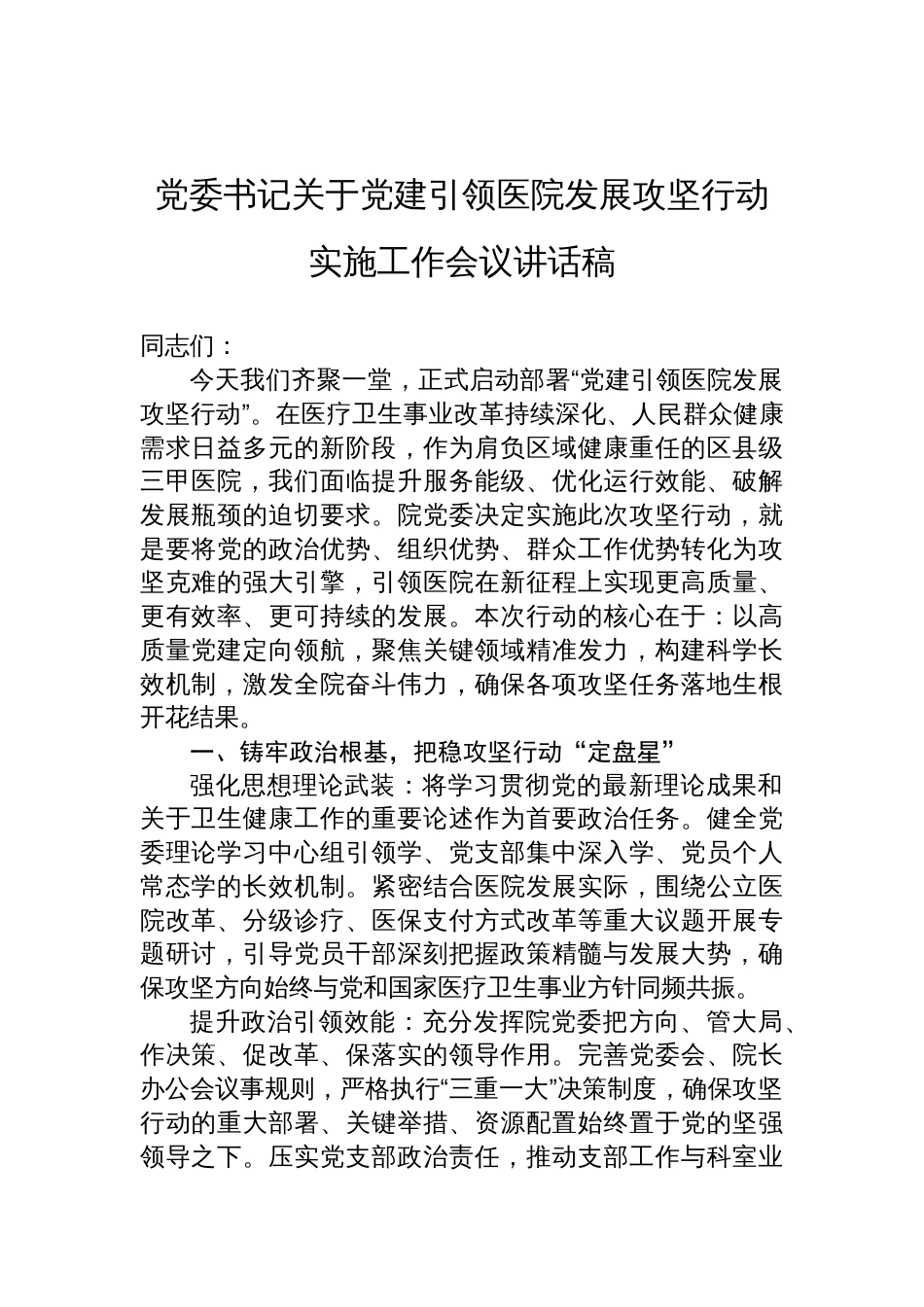 2025党委书记关于党建引领医院发展攻坚行动实施工作会议讲话稿_第1页