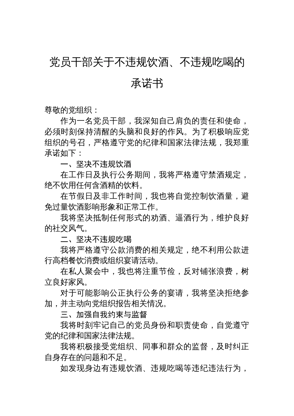 2025党员干部关于不违规饮酒、不违规吃喝的承诺书_第1页