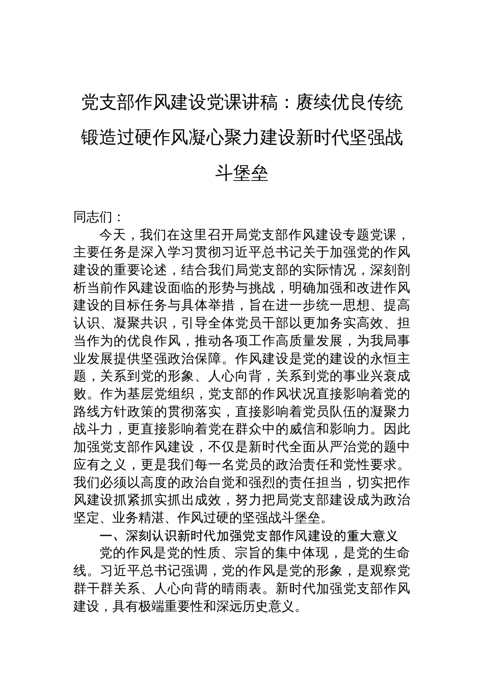2025党支部作风建设党课讲稿：赓续优良传统锻造过硬作风凝心聚力建设新时代坚强战斗堡垒_第1页