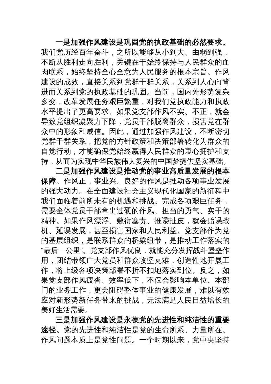 2025党支部作风建设党课讲稿：赓续优良传统锻造过硬作风凝心聚力建设新时代坚强战斗堡垒_第2页