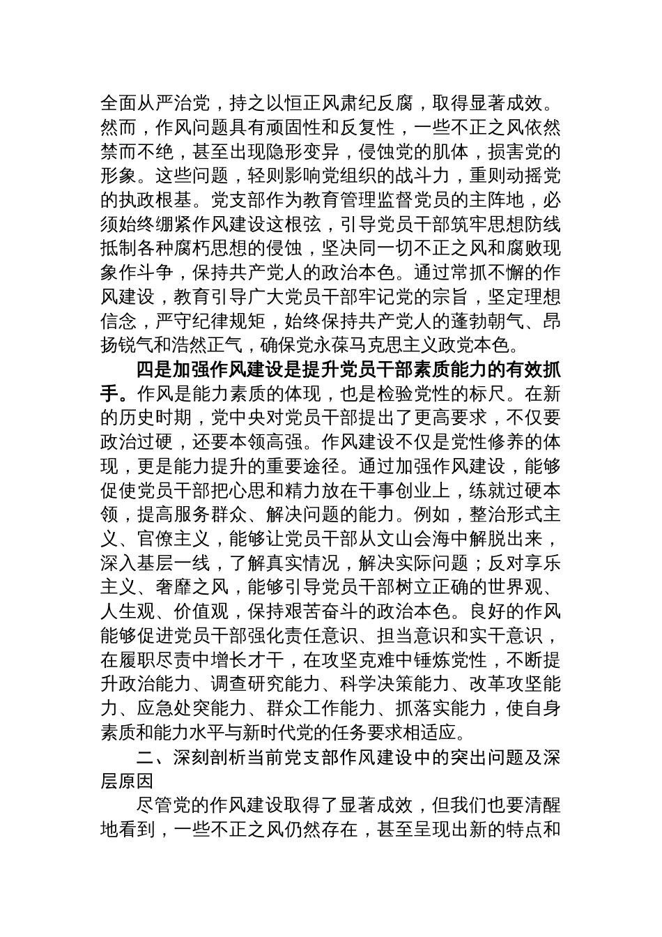 2025党支部作风建设党课讲稿：赓续优良传统锻造过硬作风凝心聚力建设新时代坚强战斗堡垒_第3页