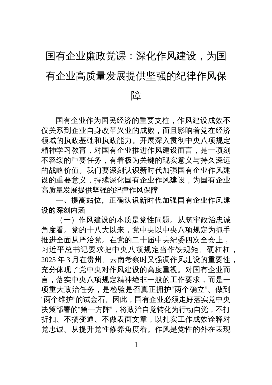 2025国有企业廉政党课讲稿：深化作风建设，为国有企业高质量发展提供坚强的纪律作风保障_第1页