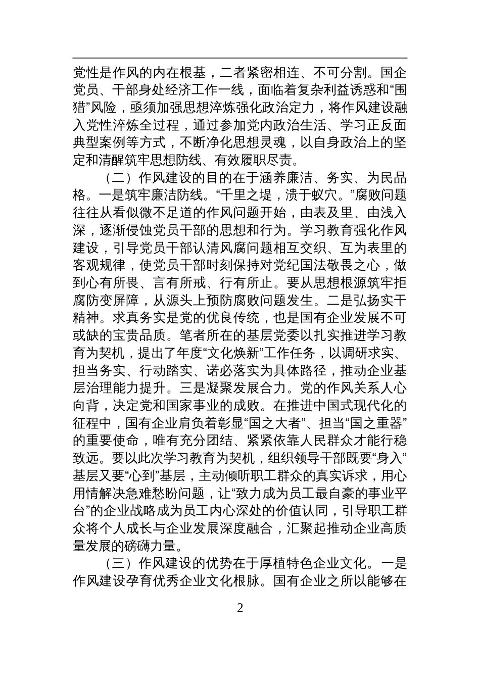 2025国有企业廉政党课讲稿：深化作风建设，为国有企业高质量发展提供坚强的纪律作风保障_第2页