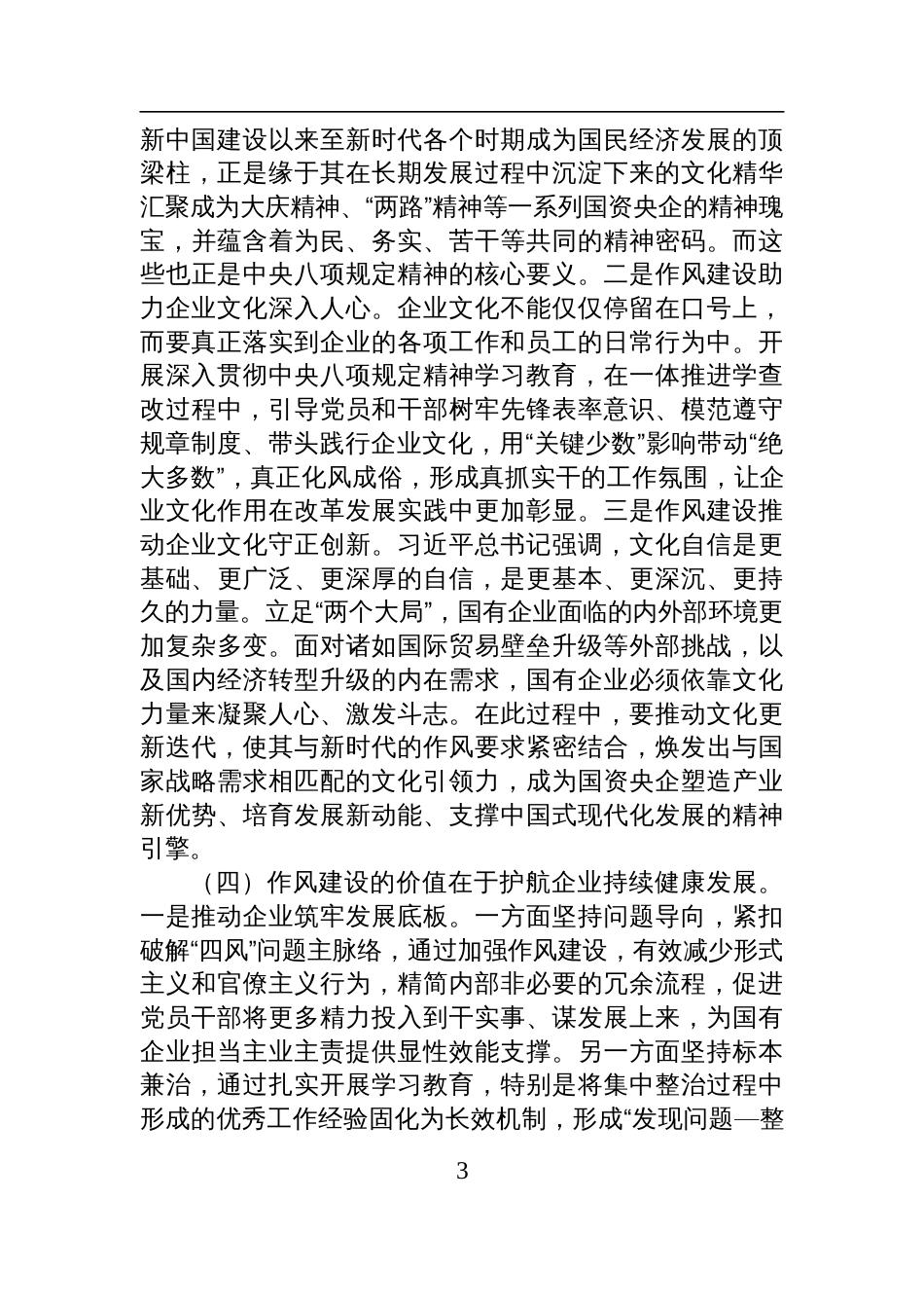 2025国有企业廉政党课讲稿：深化作风建设，为国有企业高质量发展提供坚强的纪律作风保障_第3页