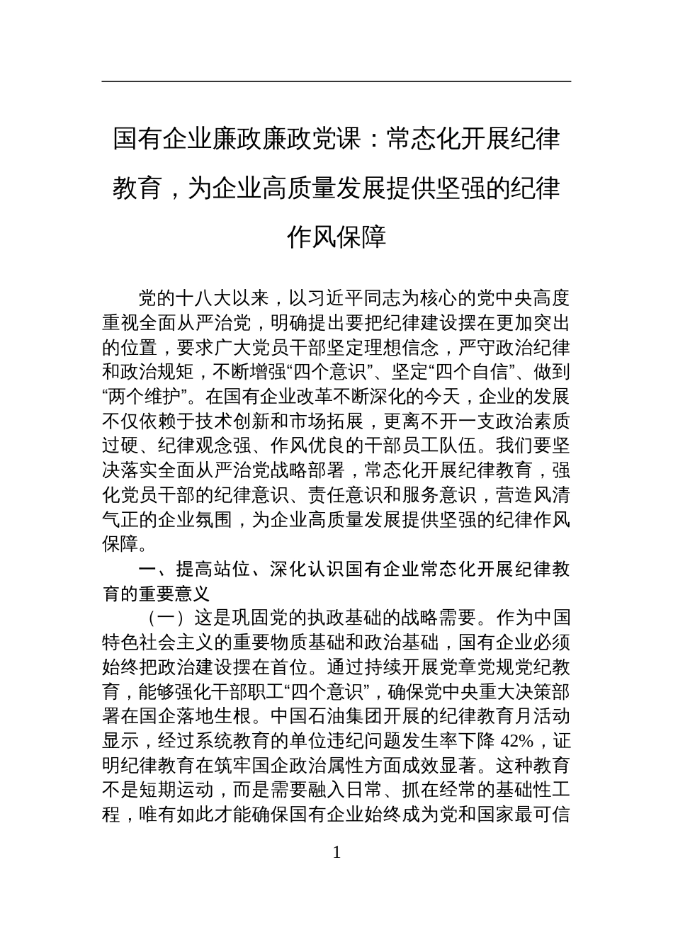 2025国有企业廉政廉政党课讲稿：常态化开展纪律教育，为企业高质量发展提供坚强的纪律作风保障_第1页