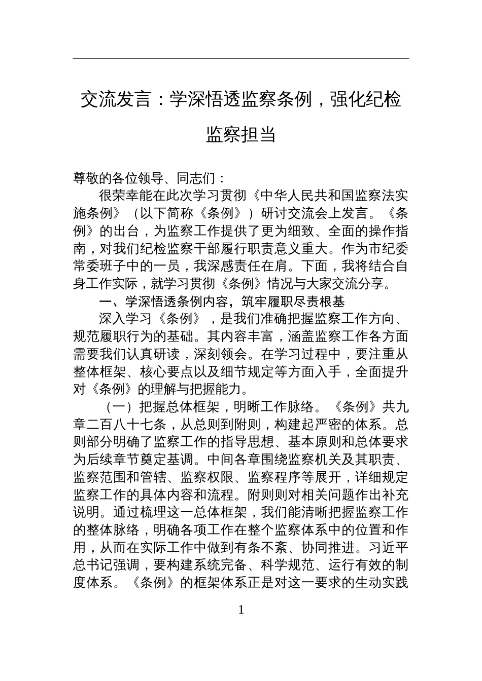 2025监察法实施条例学习交流发言：学深悟透监察条例，强化纪检监察担当_第1页